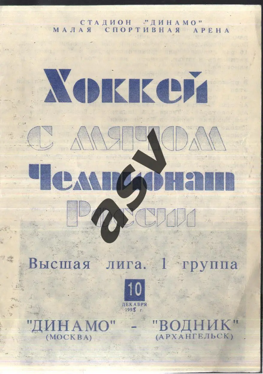 Динамо Москва - Водник Архангельск — 10.12.1995