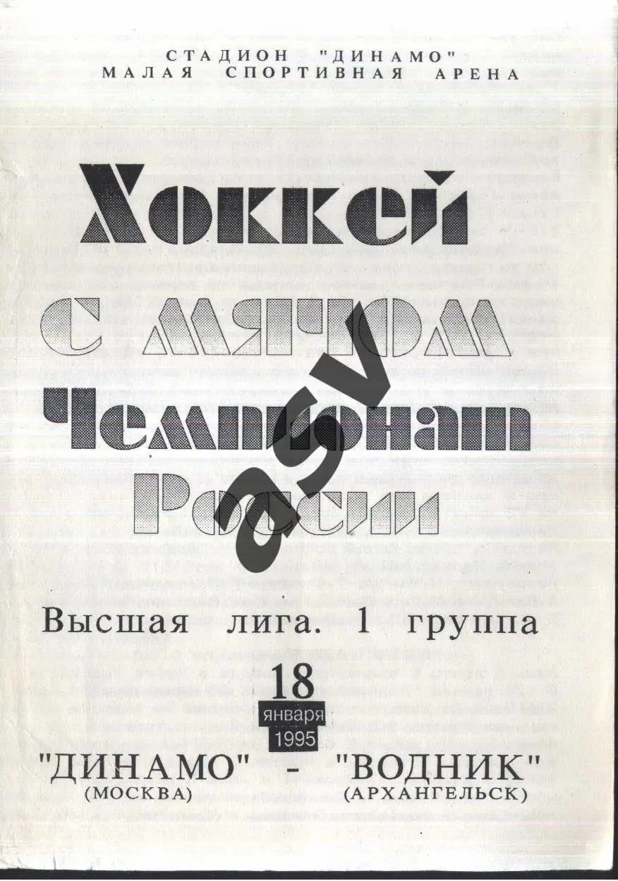 Динамо Москва - Водник Архангельск — 18.01.1995