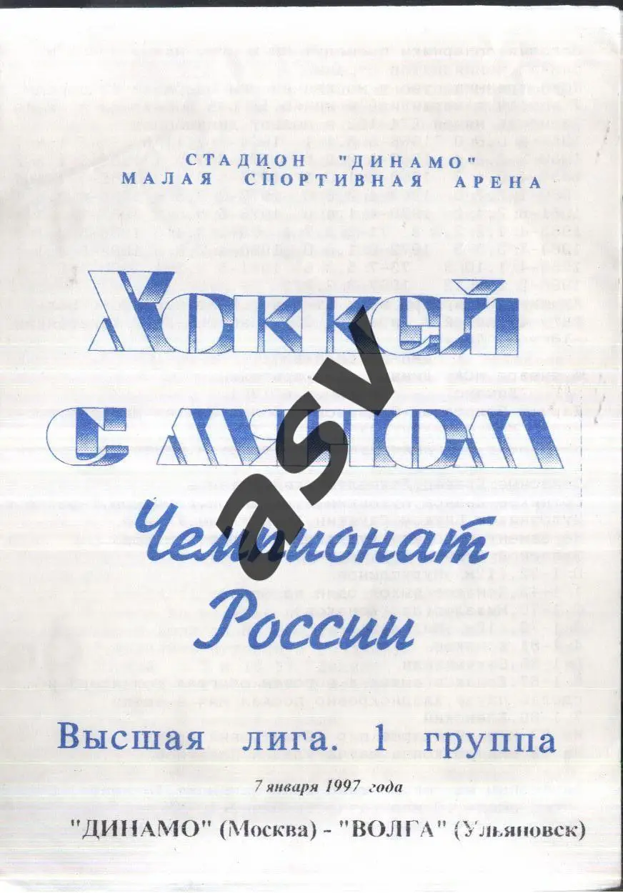 Динамо Москва - Волга Ульяновск — 07.01.1997