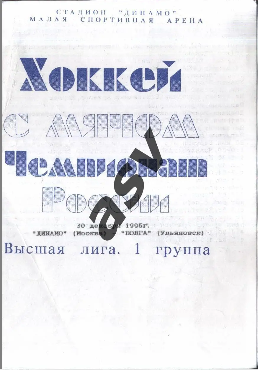 Динамо Москва - Волга Ульяновск — 30.12.1995
