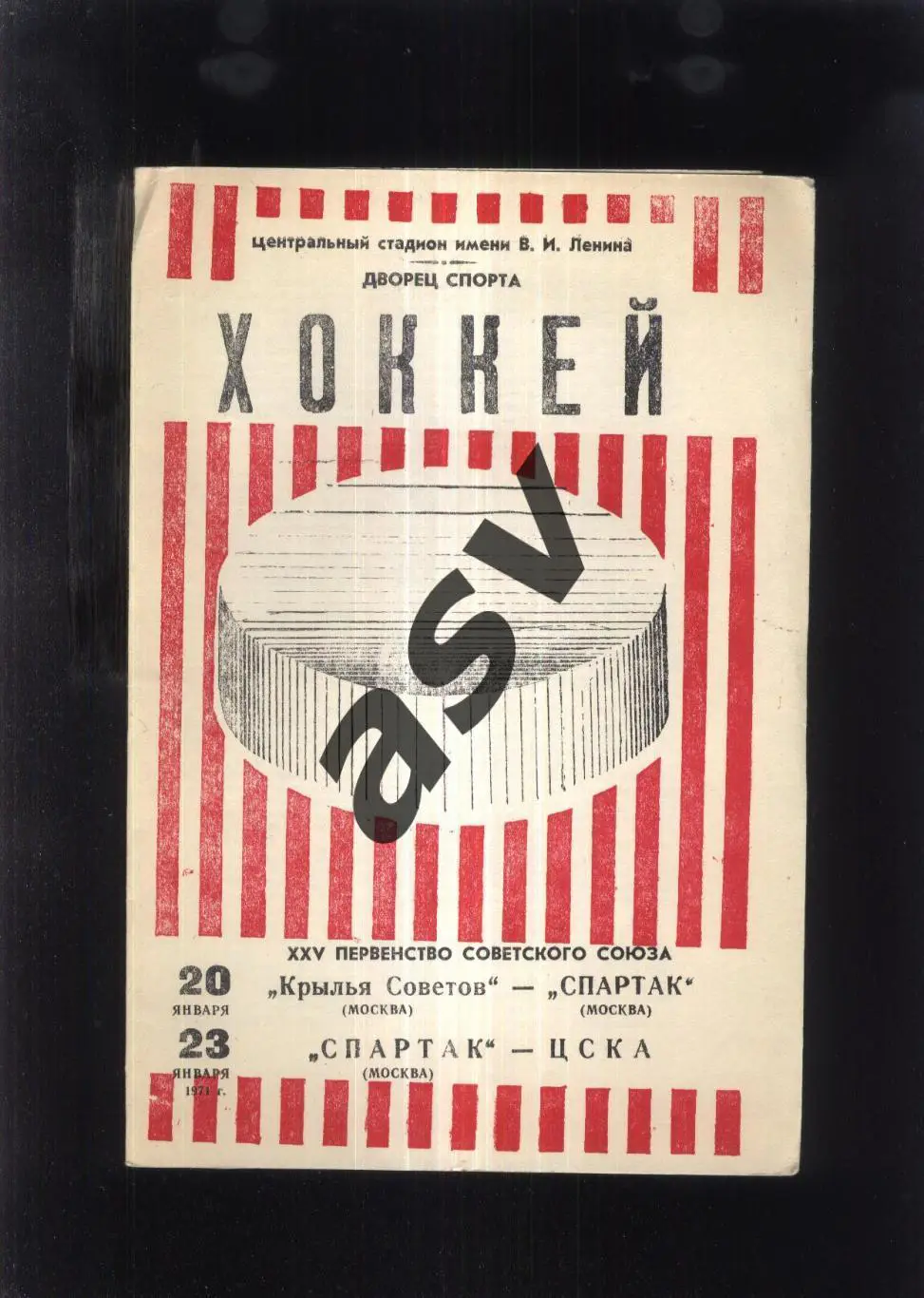 Крылья Советов Москва - Спартак Москва + Спартак Москва - ЦСКА — 20-23.01.1971
