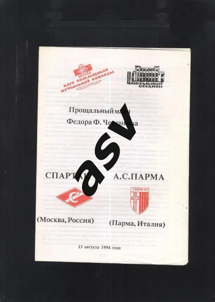 Спартак Москва - Парма Италия - 23.08.1994 Прощальный матч Ф.Черенкова