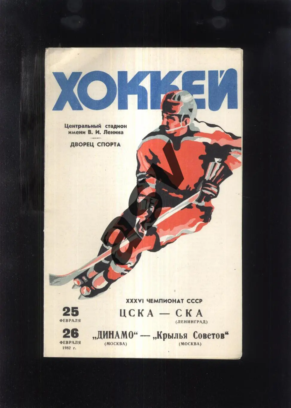 ЦСКА - СКА Ленинград + Динамо Москва - Крылья Советов Москва — 25-26.02.1982