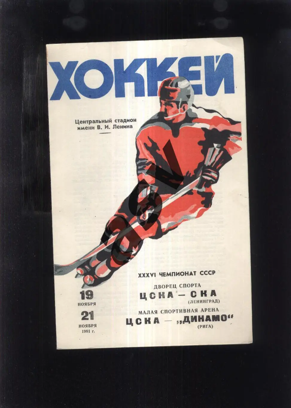ЦСКА - СКА Ленинград + Динамо Рига — 19-21.11.1981
