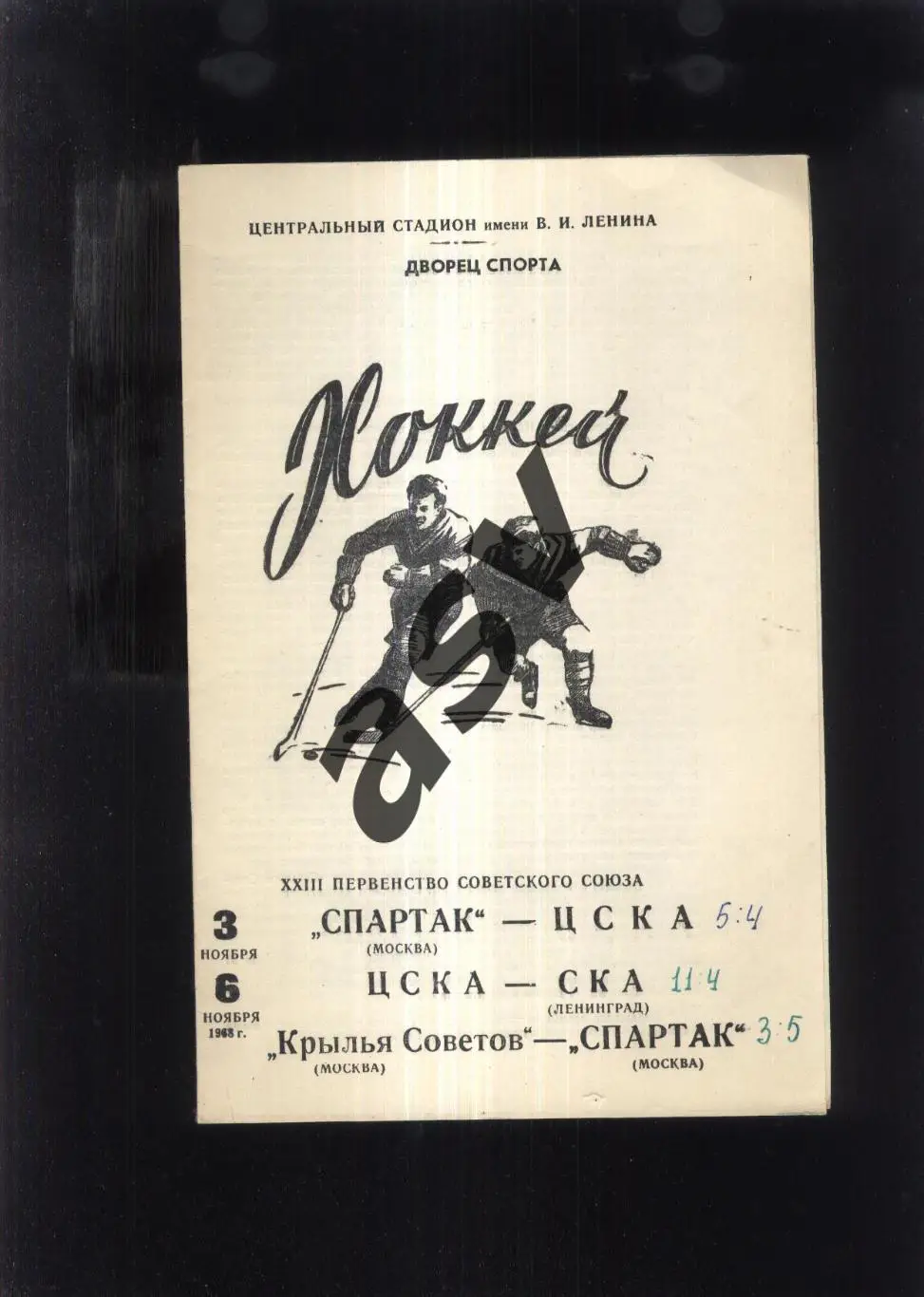 Спартак Москва - ЦСКА + ЦСКА - СКА + Крылья Советов - Спартак — 03-06.11.1968