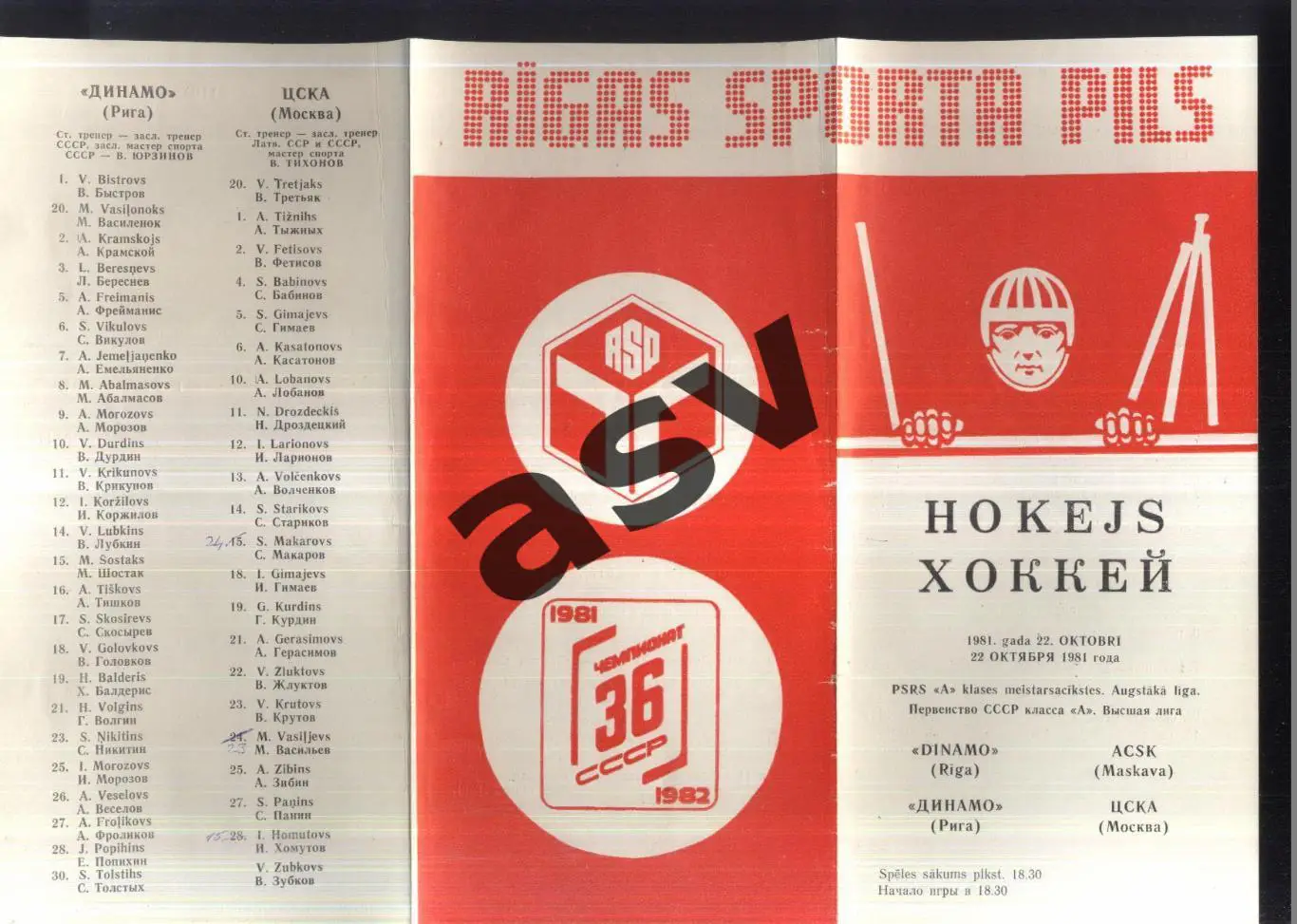 Динамо Рига - ЦСКА — 22.10.1981