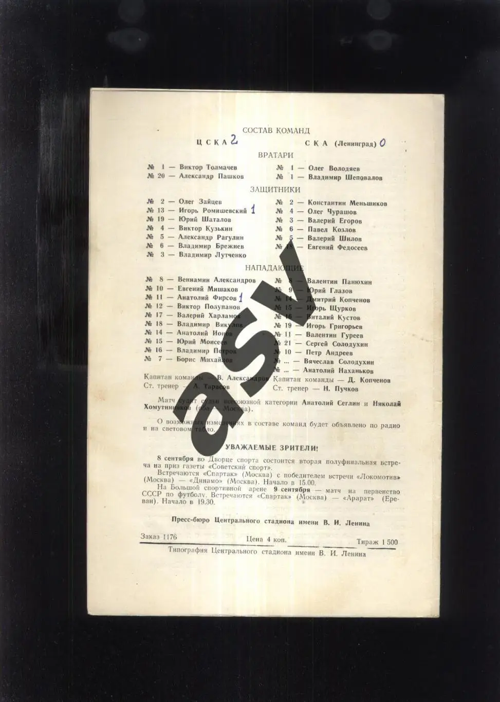 ЦСКА - СКА Ленинград — 07.09.1968 1/2 финала Приз газеты Советский спорт 1