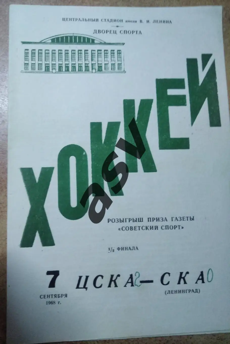 ЦСКА - СКА Ленинград — 07.09.1968 1/2 финала Приз газеты Советский спорт