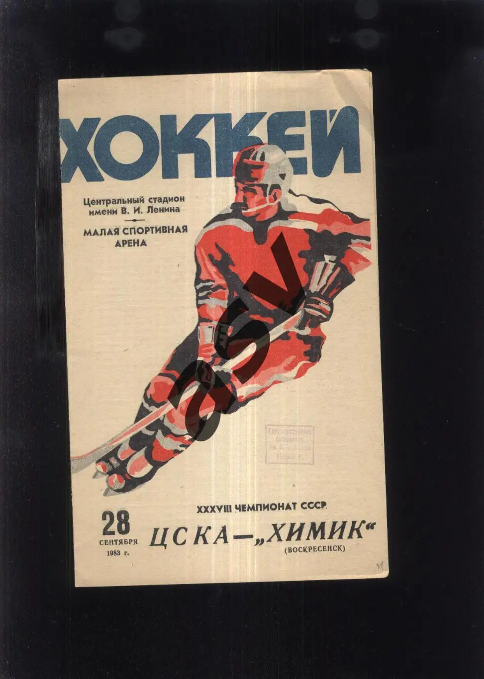 ЦСКА - Химик Воскресенск — 28.09.1983