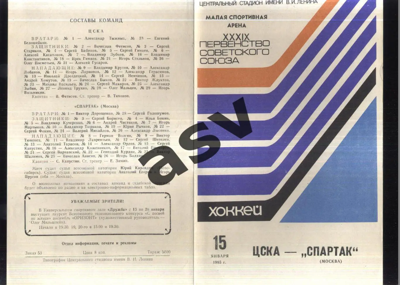 ЦСКА - Спартак Москва — 15.01.1985