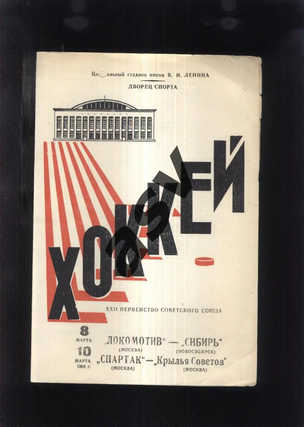 Локомотив - Сибирь Новосибирск + Спартак - Крылья Советов — 08-10.03.1968 2 вид