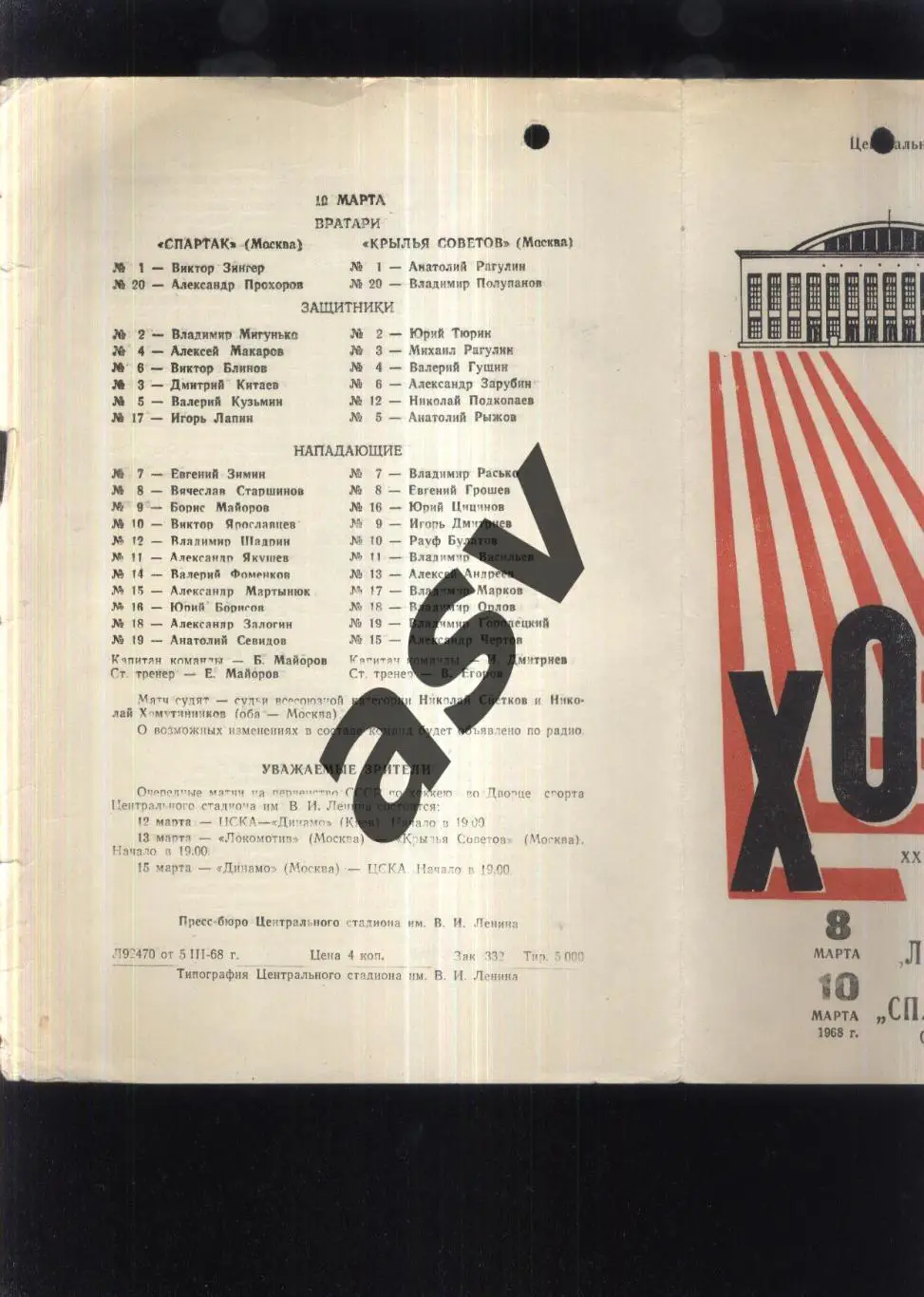 Локомотив - Сибирь Новосибирск + Спартак - Крылья Советов — 08-10.03.1968 2 вид 1