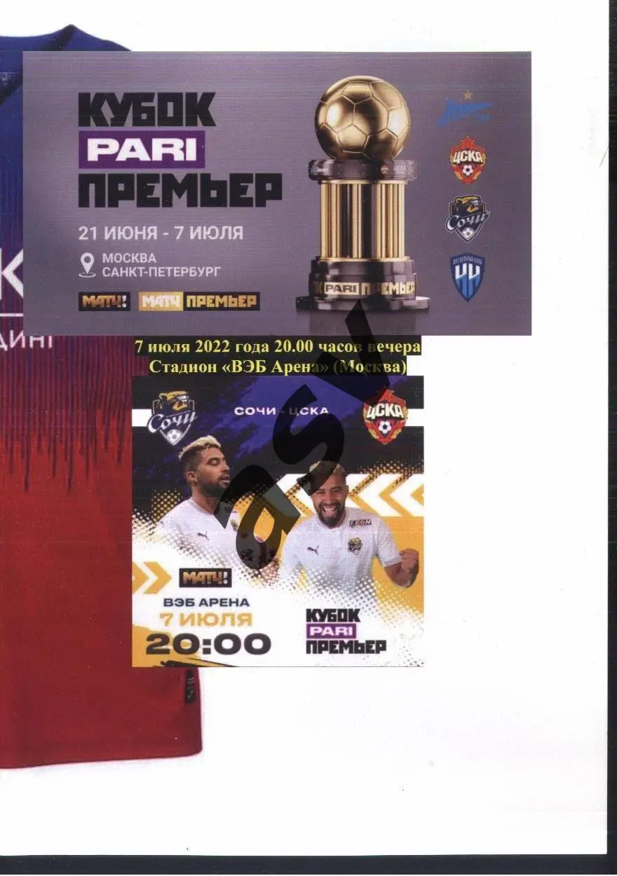 Сочи - ЦСКА — 07.07.2022 Кубок Пари Премьер