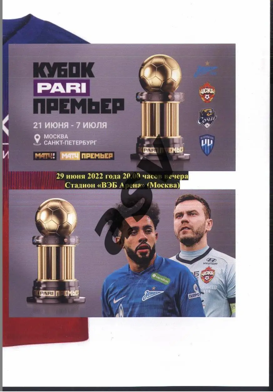 ЦСКА - Зенит Санкт-Петербург — 29.06.2022 Кубок Пари Премьер