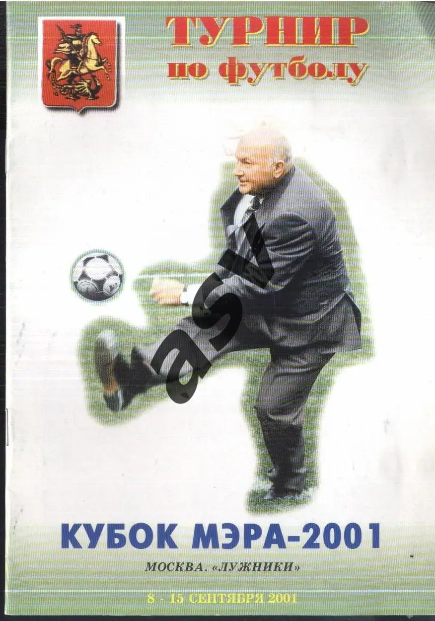 Кубок Мэра Москвы — 08-15.09.2001 Участники на скане