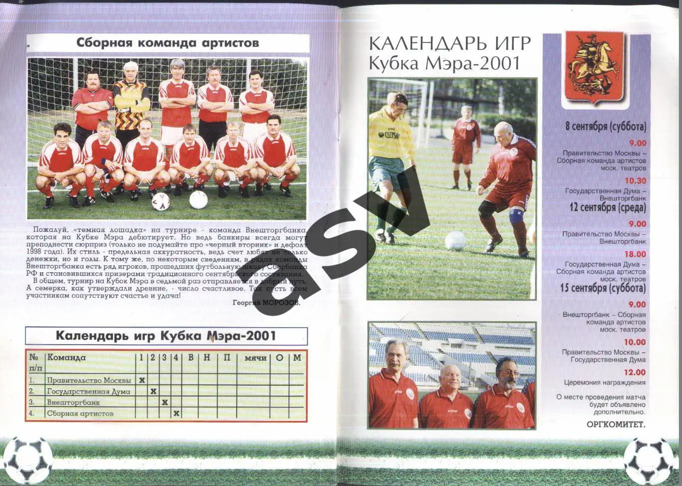 Кубок Мэра Москвы — 08-15.09.2001 Участники на скане 1