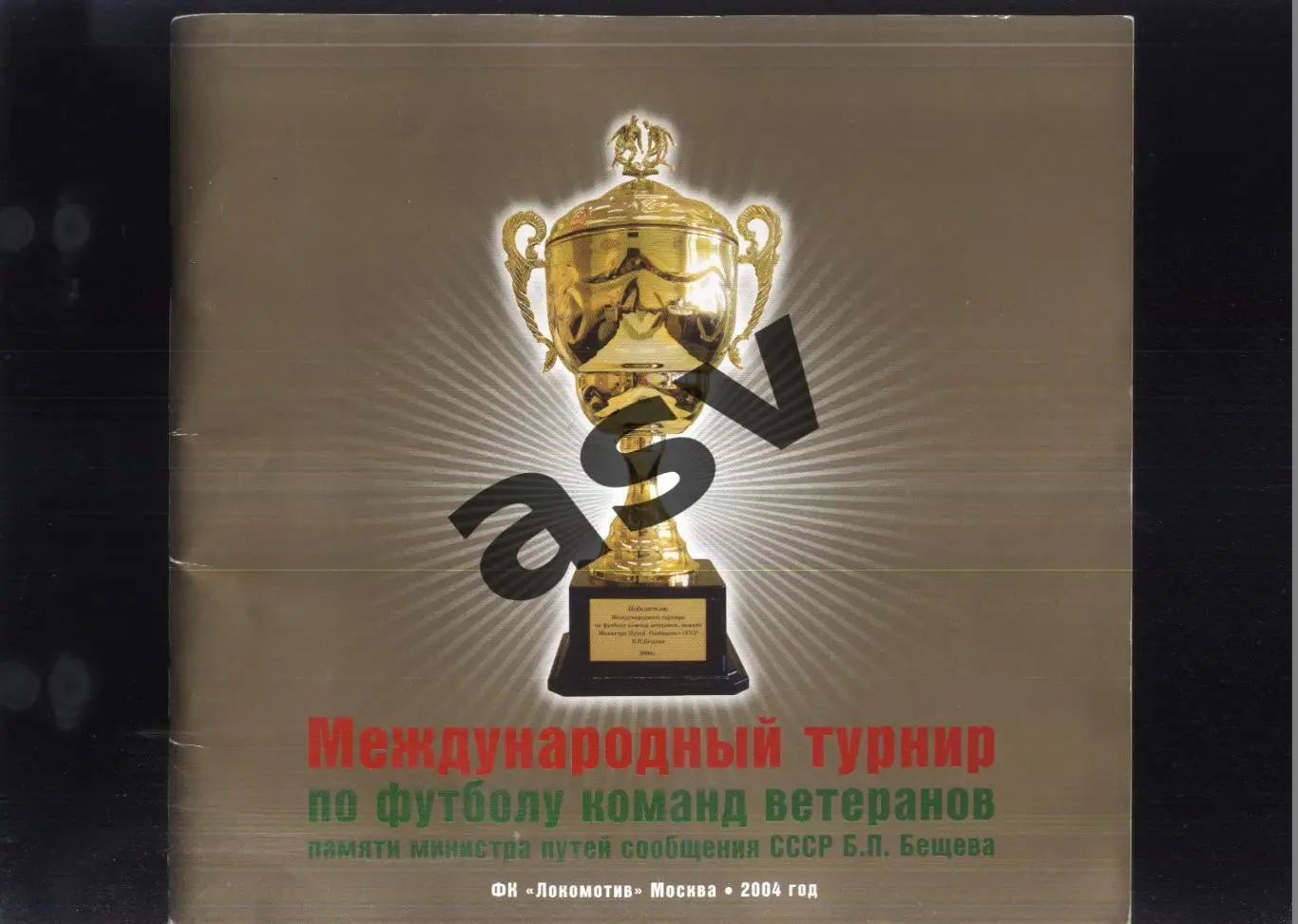 Международный турнир ветеранов памяти Б.П.Бещева — 31.07-01.08.2004