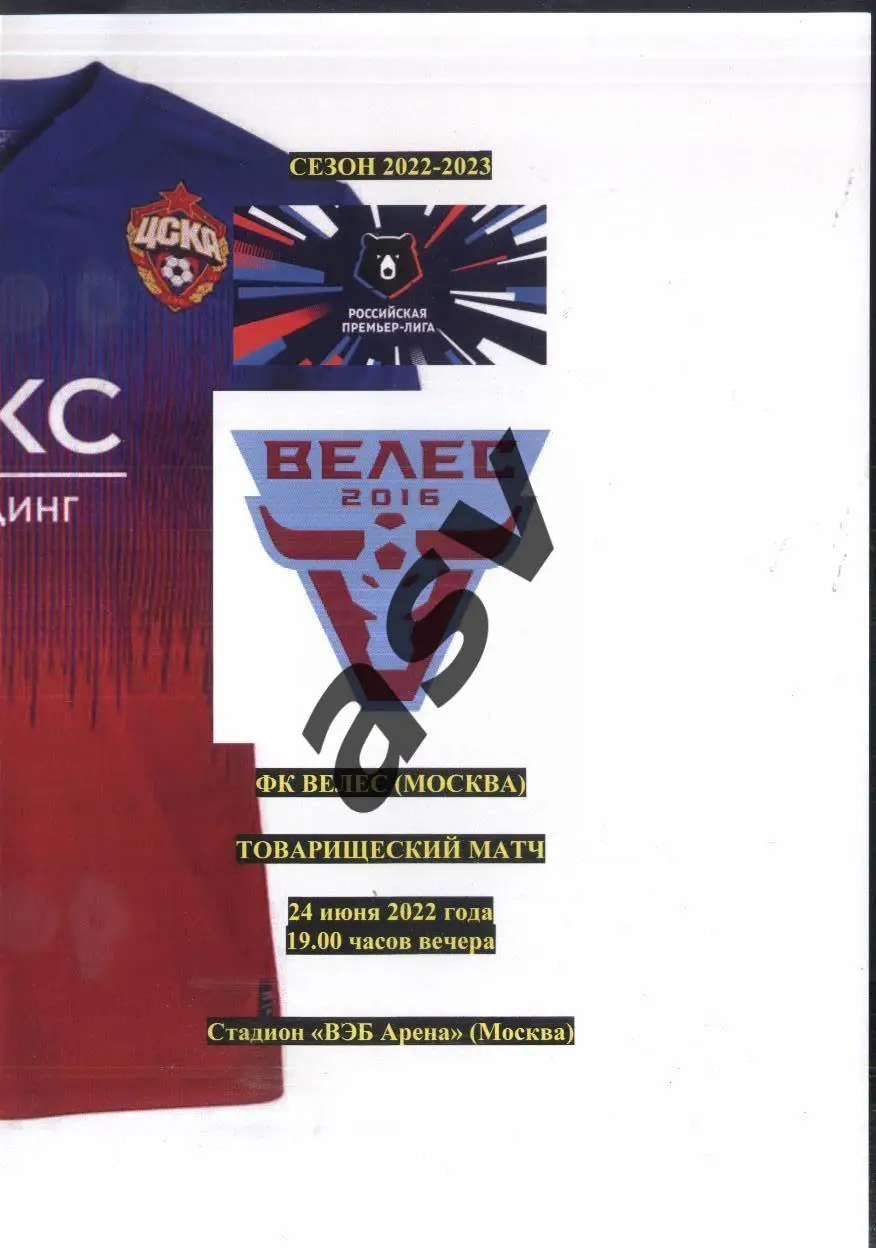 ЦСКА - Велес Москва — 24.06.2022 ТМ