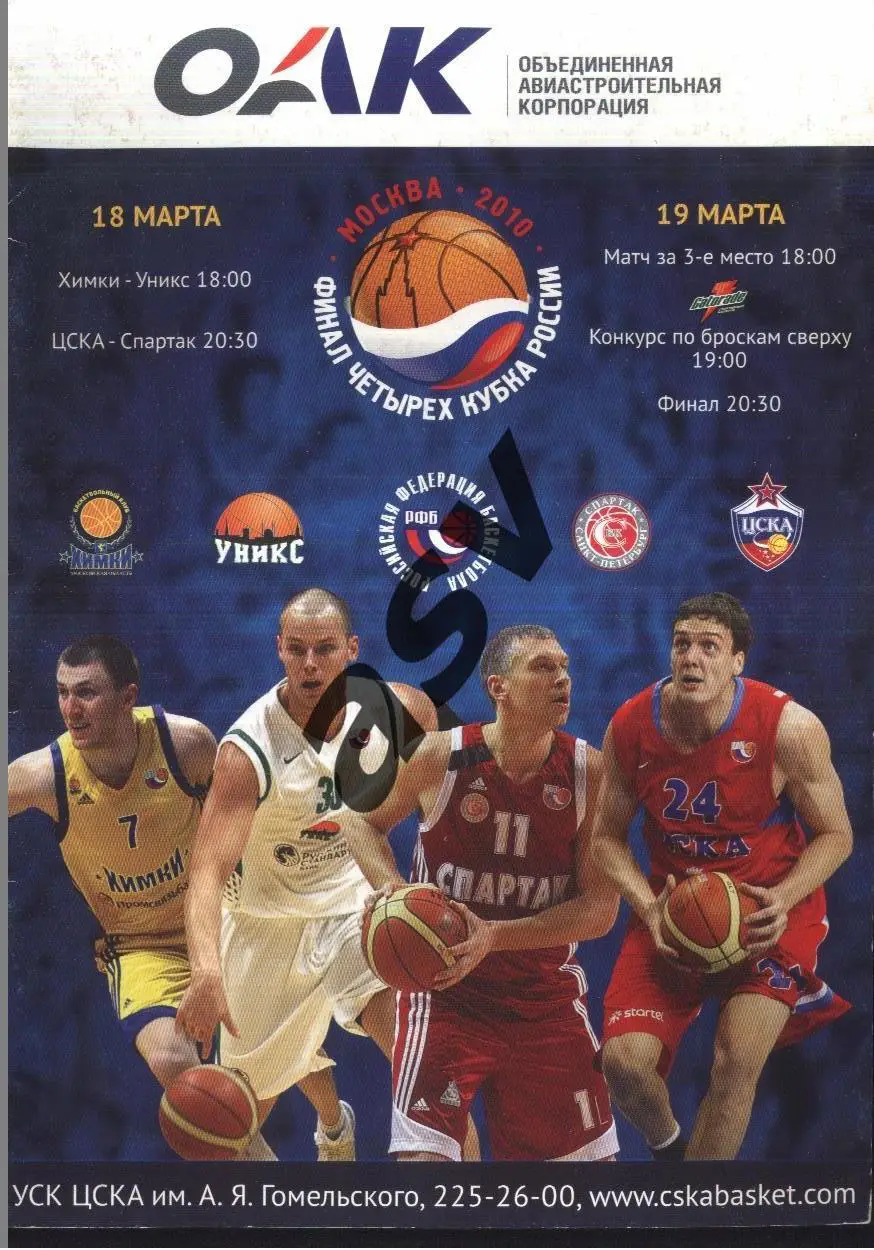 Кубок России Финал четырёх — 18-19.03.2010 ЦСКА Химки УНИКС Спартак Санкт-Петерб