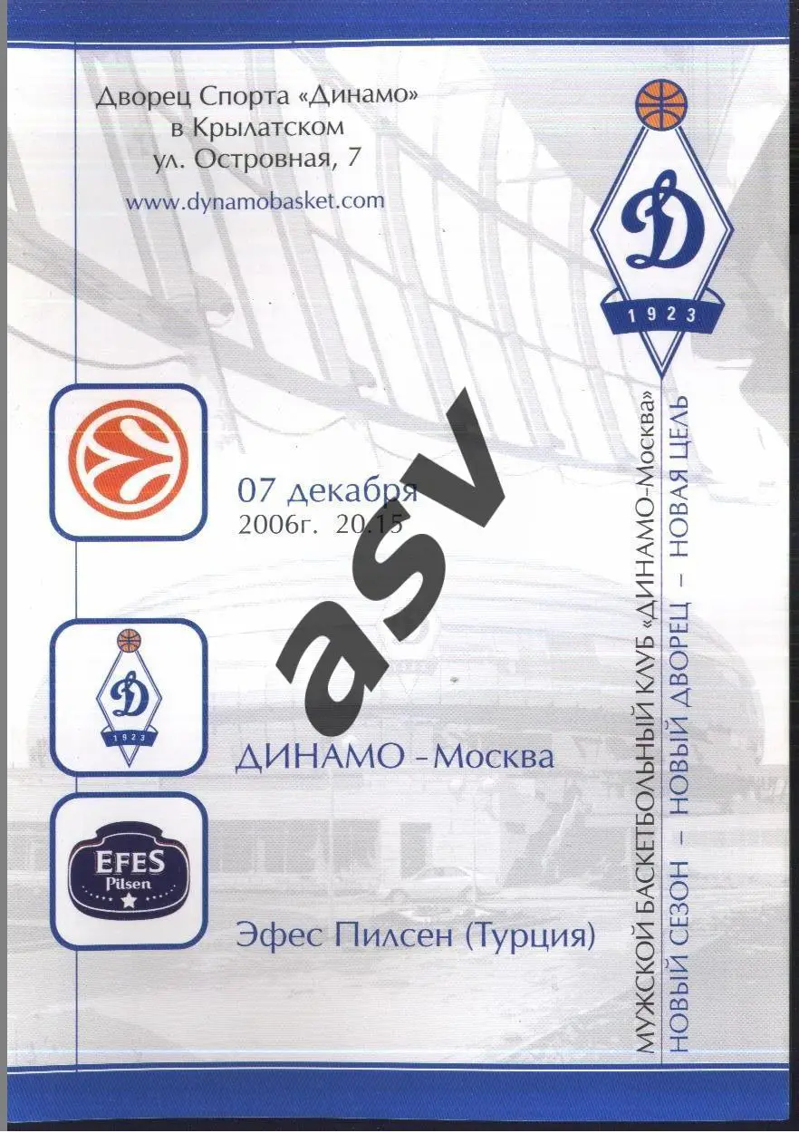Динамо Москва — Эфес Пилсен Стамбул Турция — 07.12.2006 Евролига