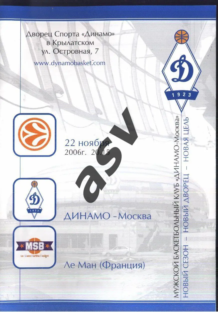Динамо Москва — Ле Ман Франция — 22.11.2006 Евролига