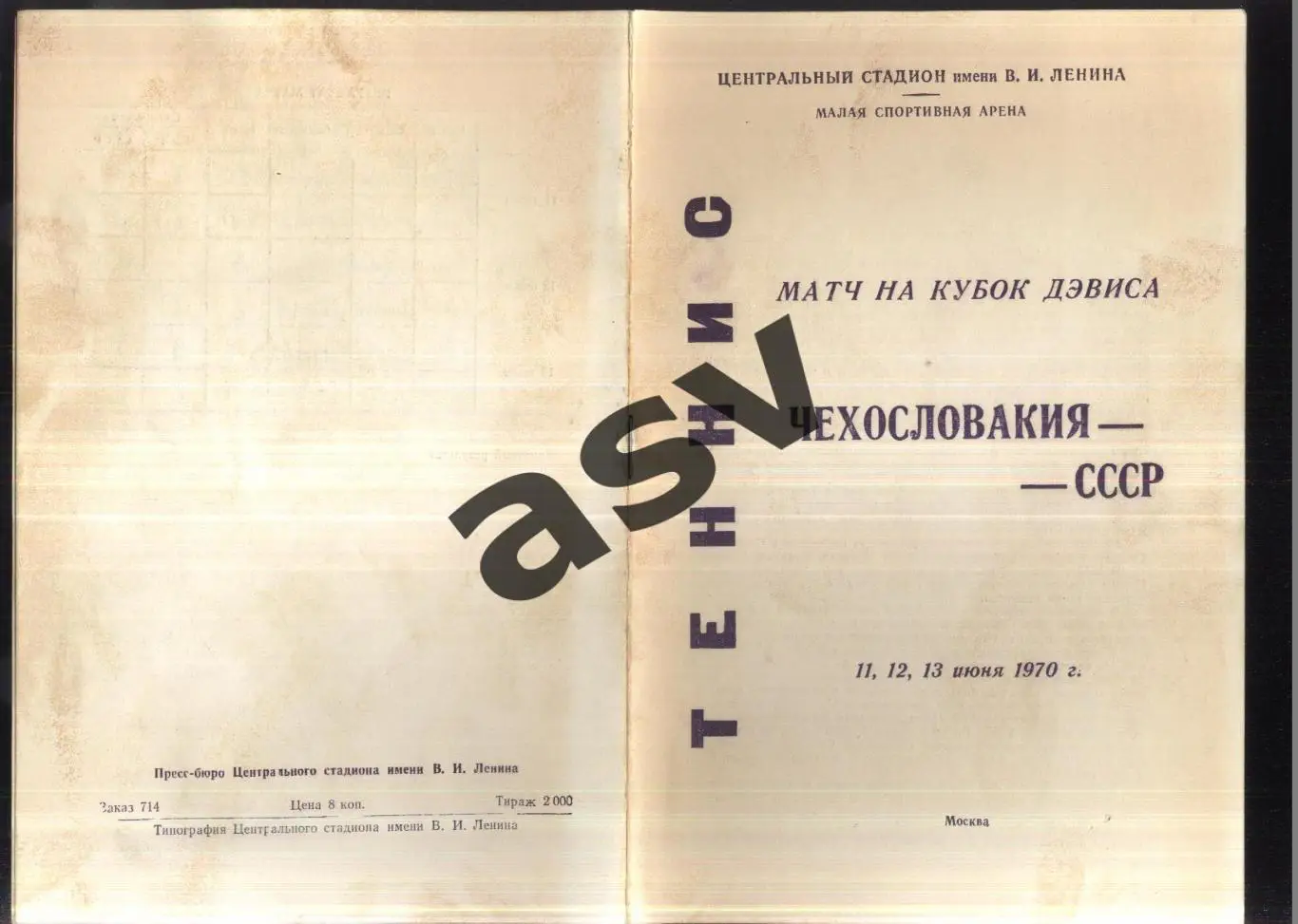 СССР - Чехословакия — 11-13.06.1970 Теннис Кубок Дэвиса