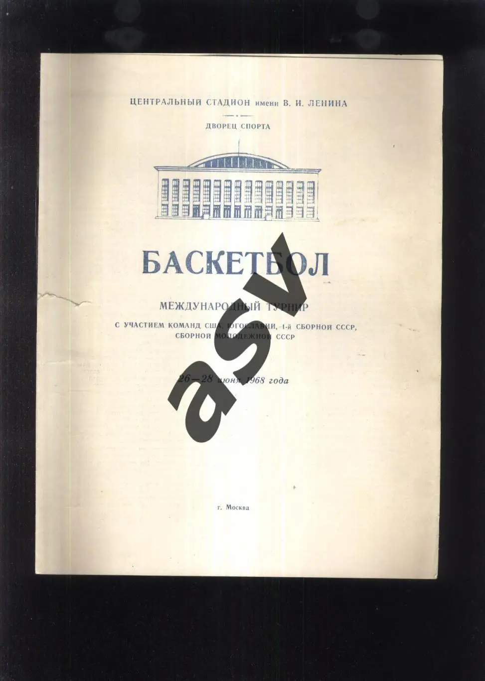Баскетбол. Международный турнир — 26-28.06.1968 СССР, США, Югославия