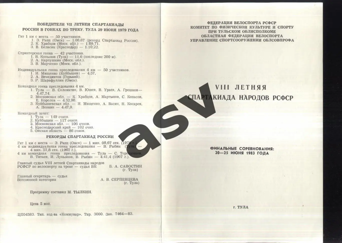 Велоспорт VIII летняя Спартакиада народов РСФСР Финал Тула — 20-25.06.1983