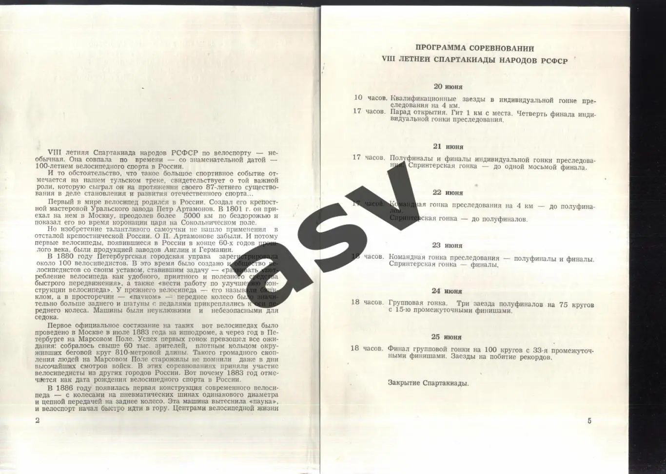 Велоспорт VIII летняя Спартакиада народов РСФСР Финал Тула — 20-25.06.1983 1