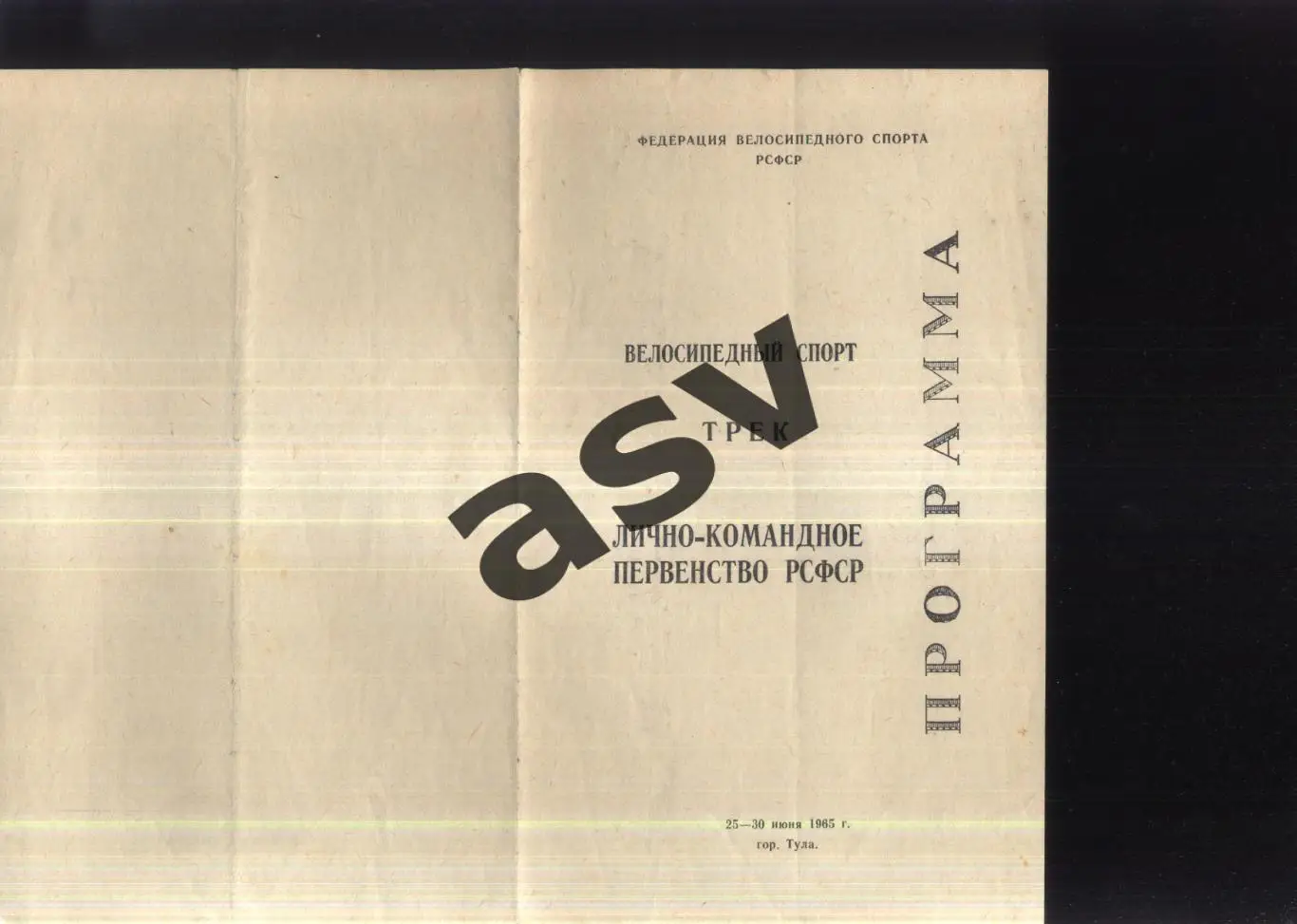 Велосипедный спорт Трек Лично-командное первенство РСФСР Тула — 25-30.06.1965