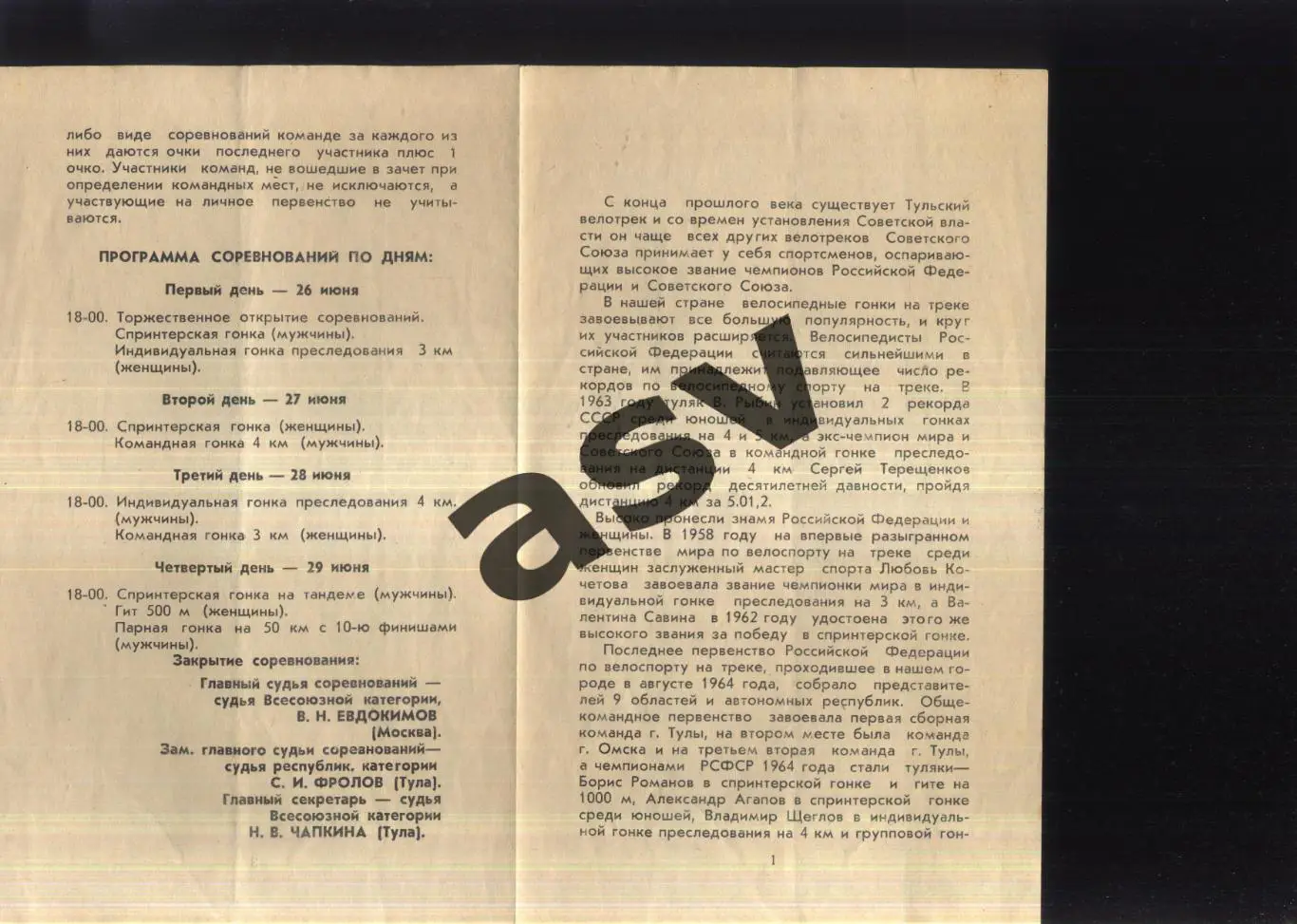 Велосипедный спорт Трек Лично-командное первенство РСФСР Тула — 25-30.06.1965 2