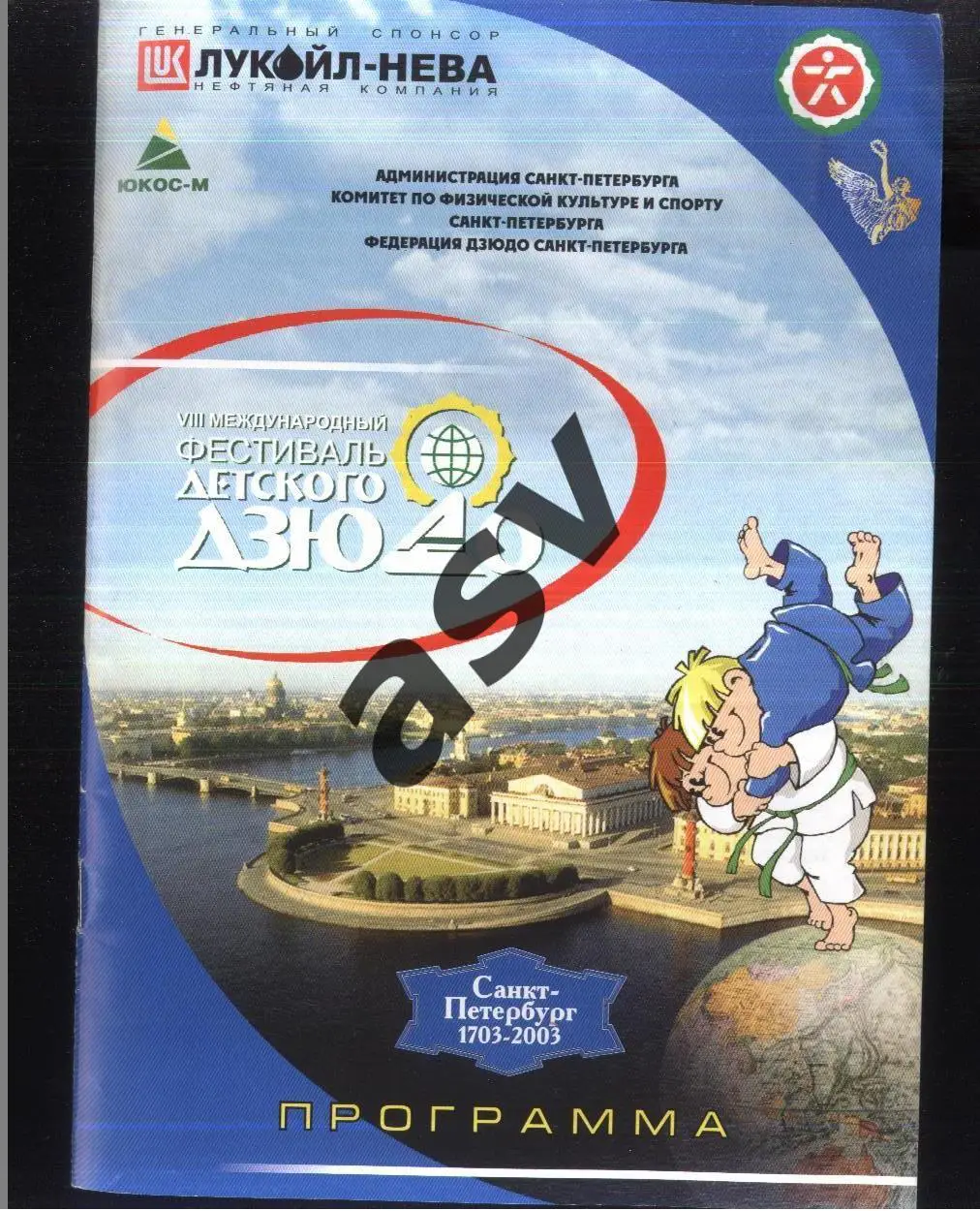 Международный фестиваль детского Дзюдо — 29.03.2003 Санкт-Петербург