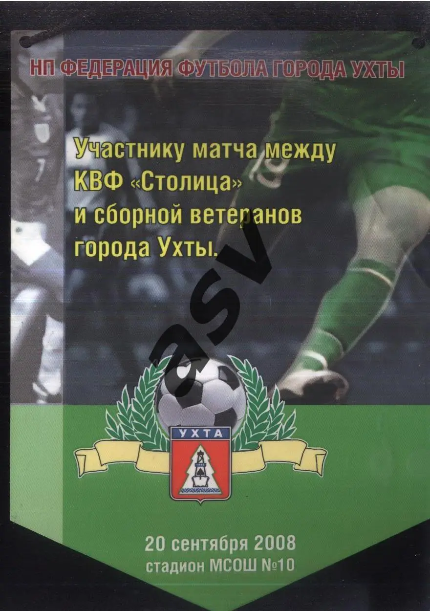 сборная Ухты - Клуб Ветеранов Футбола Столица — 20.09.2008 Участнику матча