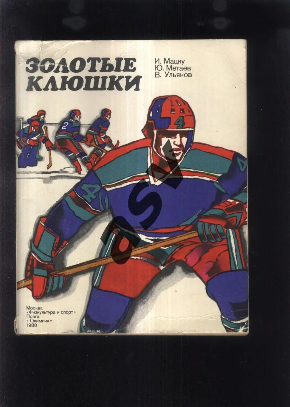 И. Мацку Ю. Метаев В. Ульянов Золотые клюшки ФиС Москва / Олимпия Прага 1980
