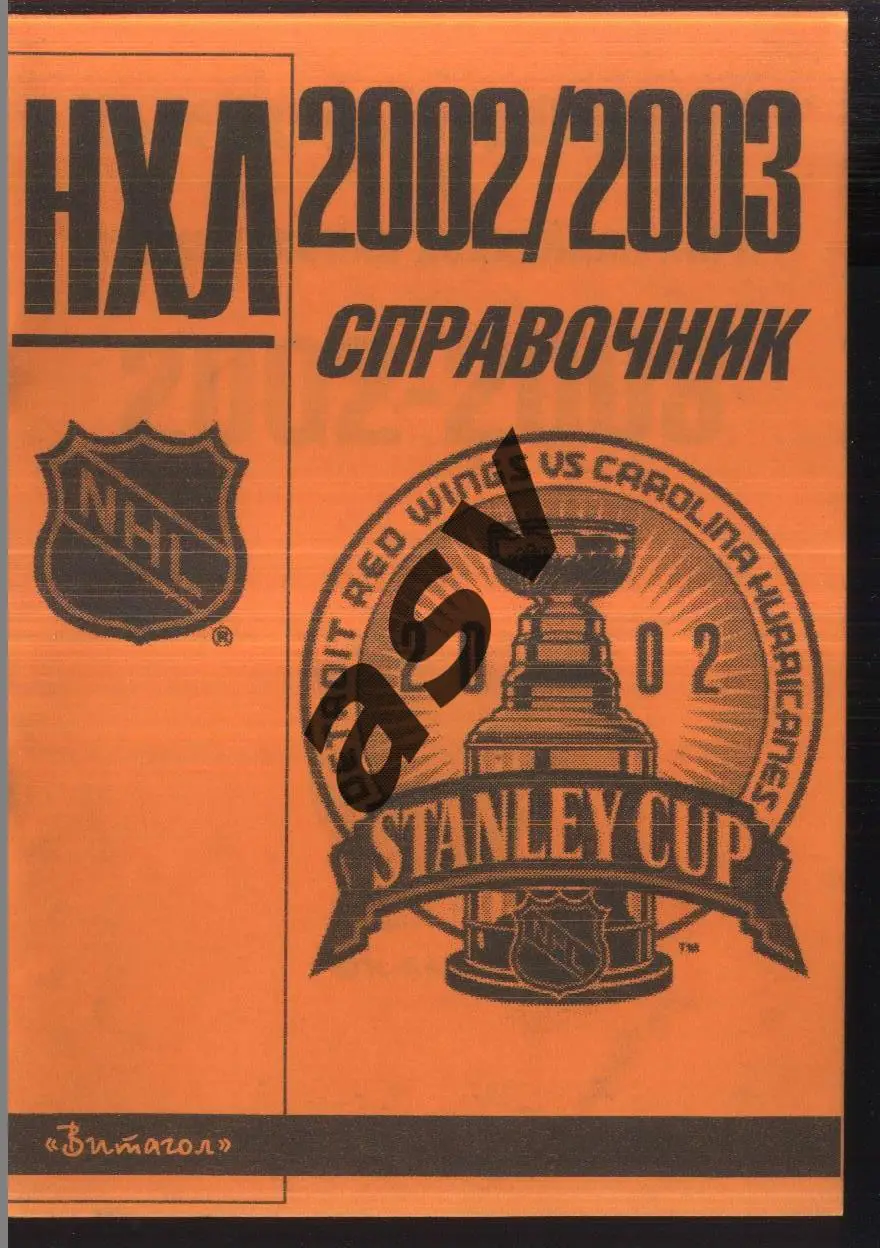 НХЛ 2002/2003 Санкт-Петербург Витагол