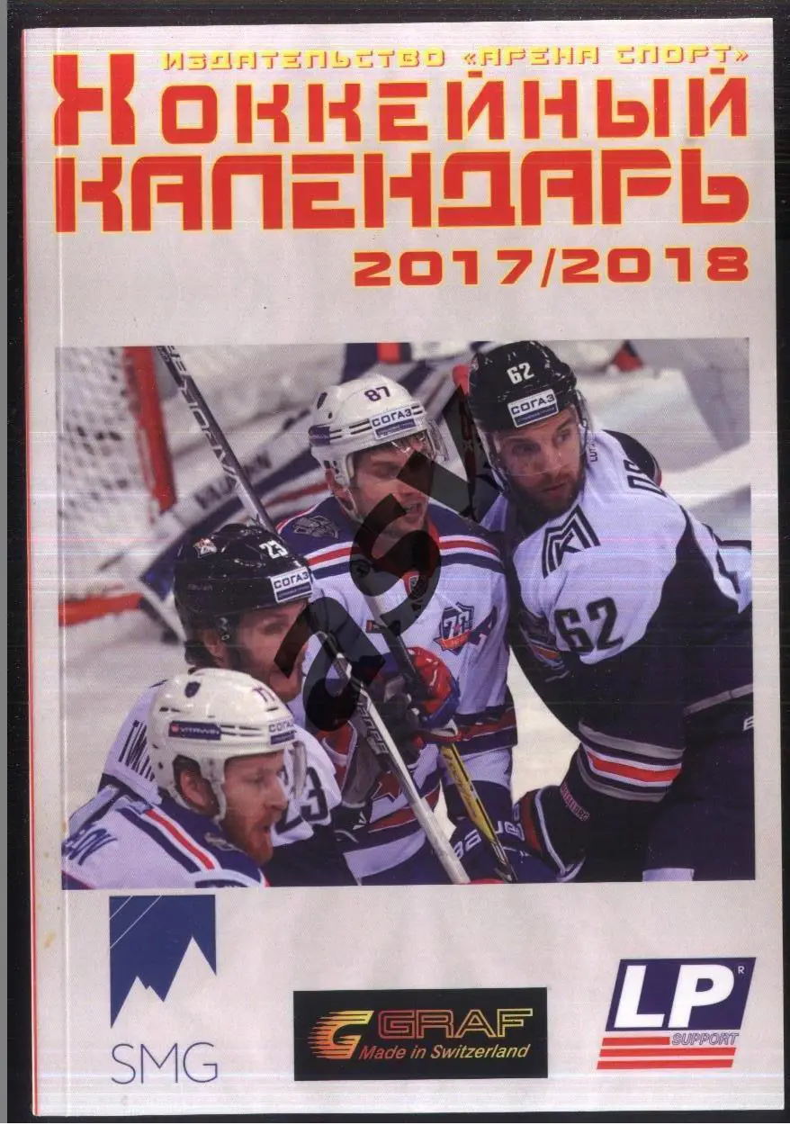 Хоккейный календарь 2017/2018 Арена Спорт