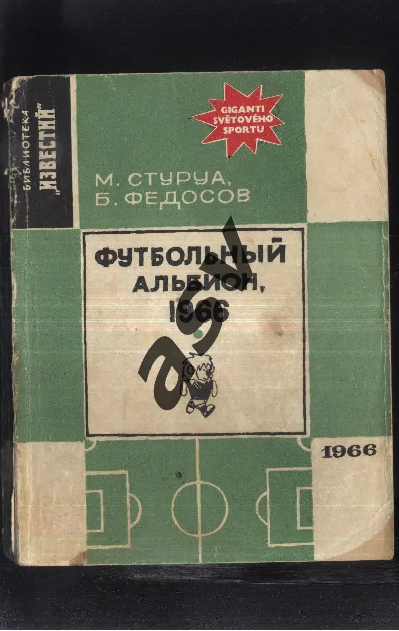 М. Стуруа, Б. Федосов Футбольный альбион.1966 Москва Известия 1966