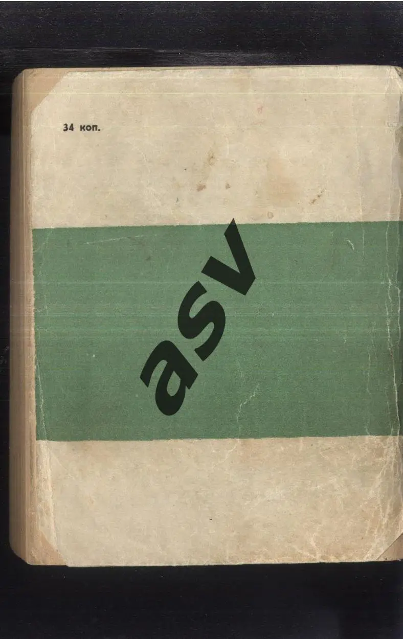 М. Стуруа, Б. Федосов Футбольный альбион.1966 Москва Известия 1966 1