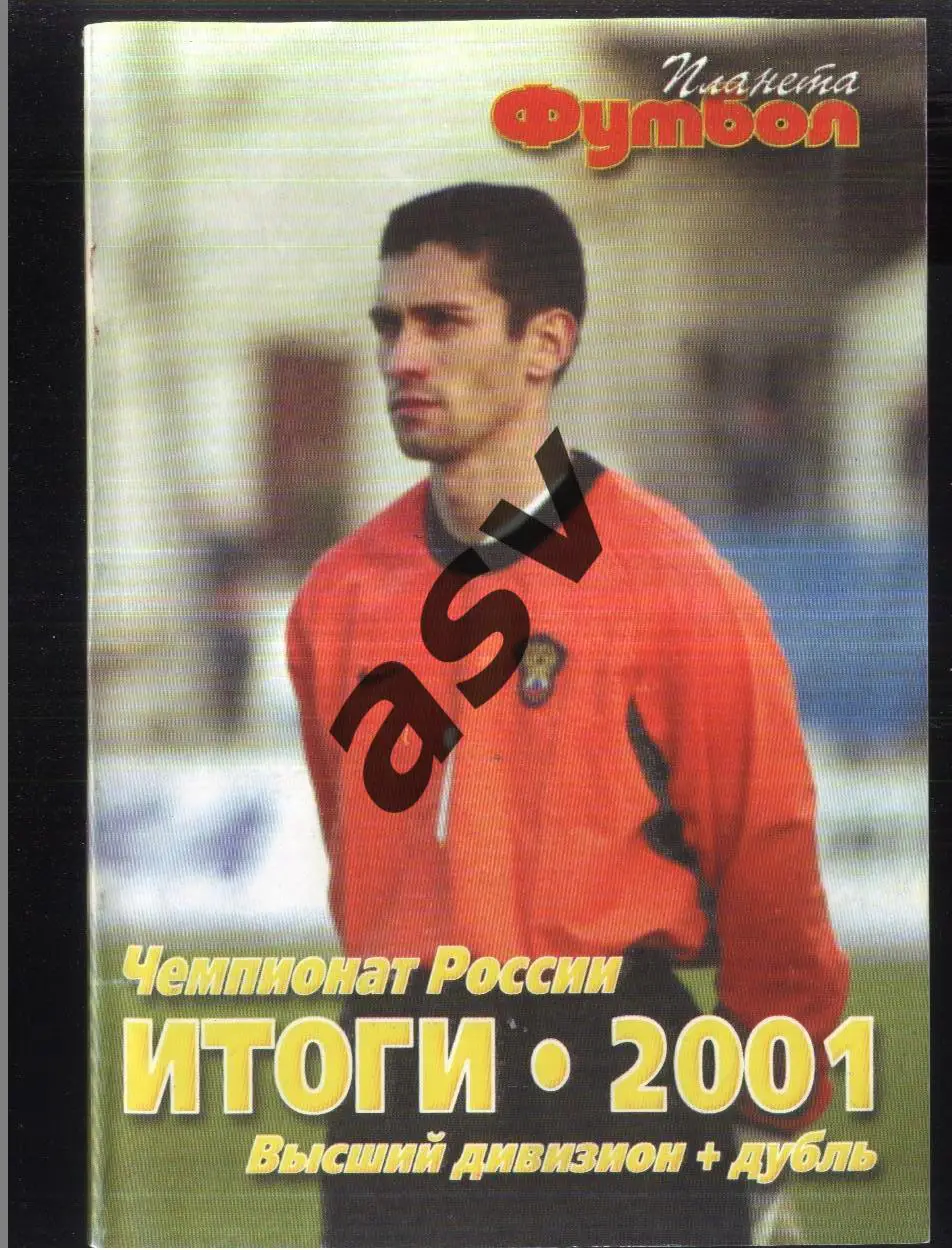 2001 Планета футбол Чемпионат России Итоги 2001 Выпуск 12/9 2001 Профиздат