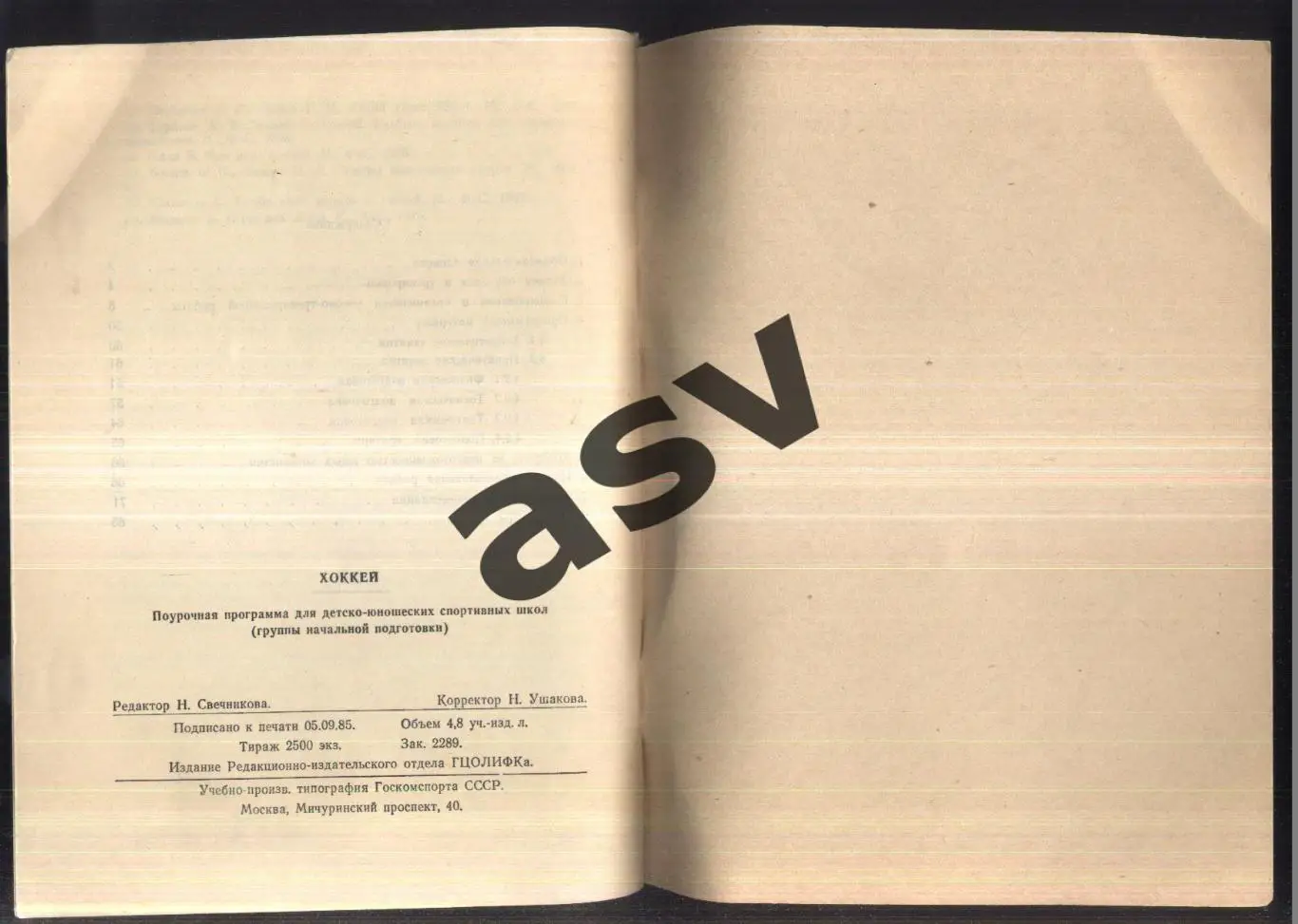 Хоккей. Поурочная программа для ДЮСШ Москва 1986 1