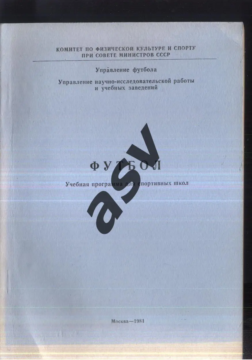 Футбол. Поурочная программа для спортивных школ Москва 1981