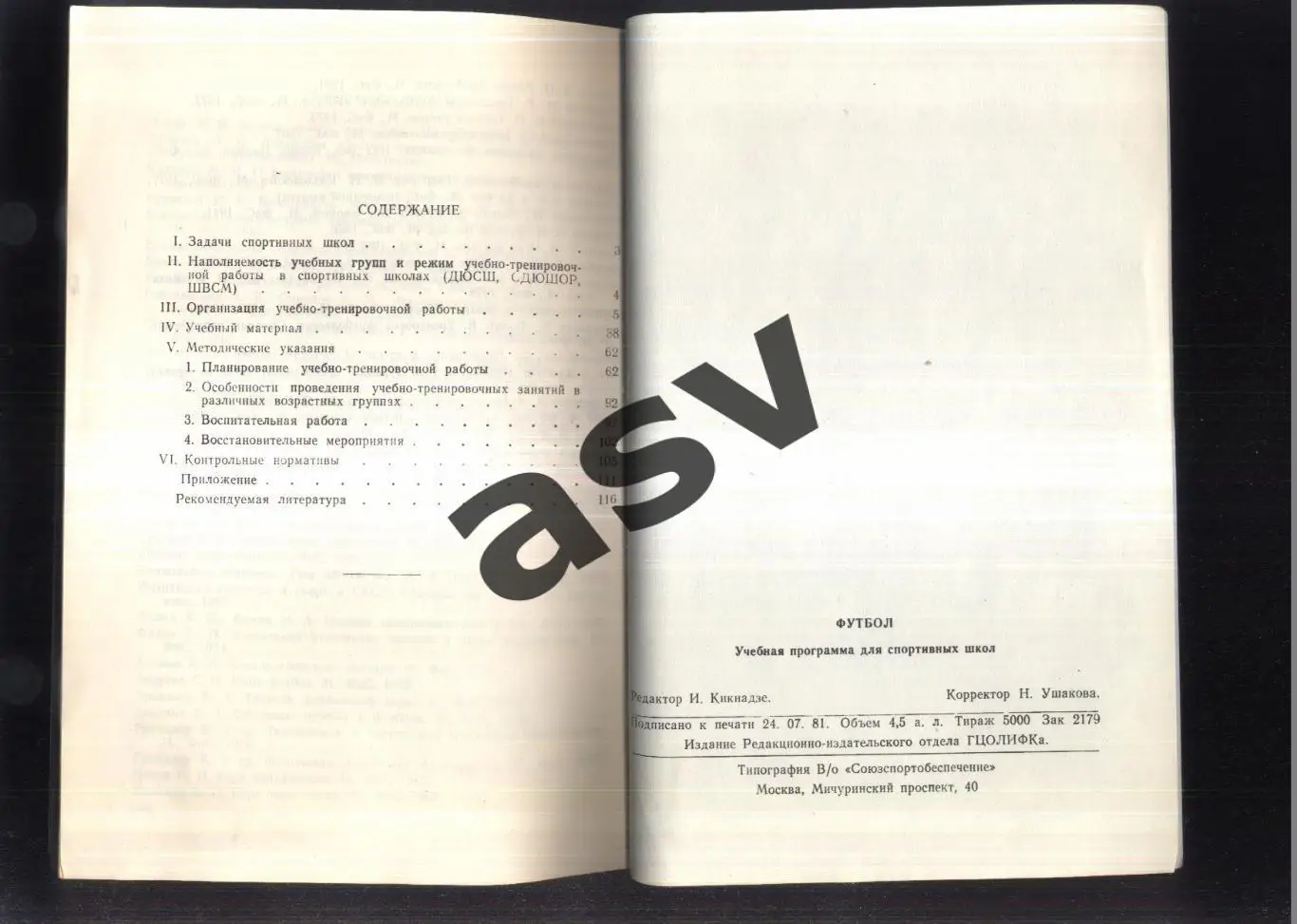 Футбол. Поурочная программа для спортивных школ Москва 1981 1
