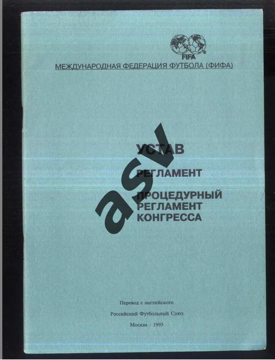 ФИФА Устав Регламент Процедурный регламент конгресса РФС Москва 1995