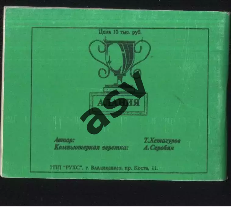 1997 Алания Владикавказ Карманная книжка болельщика 1