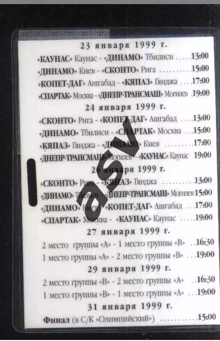 Кубок Содружества — 24.01-01.02.1998 Аккредитация Участник - Спартак Москва 1