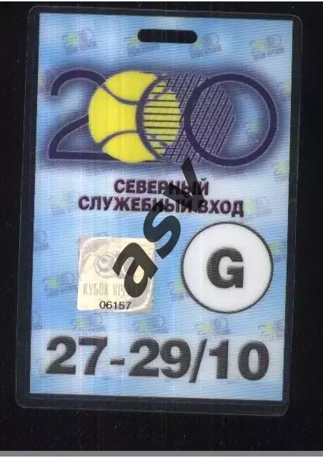 Теннис Кубок Кремля — 27-29.10.2000 Аккредитация / Пропуск / Гость