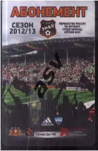 Урал Екатеринбург — 2012/2013 АБОНЕМЕНТ