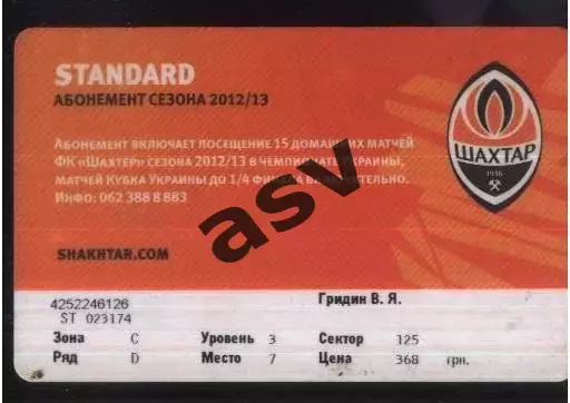 Шахтер Донецк — 2012/2013 АБОНЕМЕНТ 1