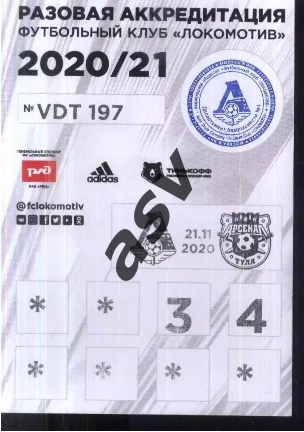 Локомотив Москва - Арсенал Тула — 21.11.2020 Разовая Аккредитация
