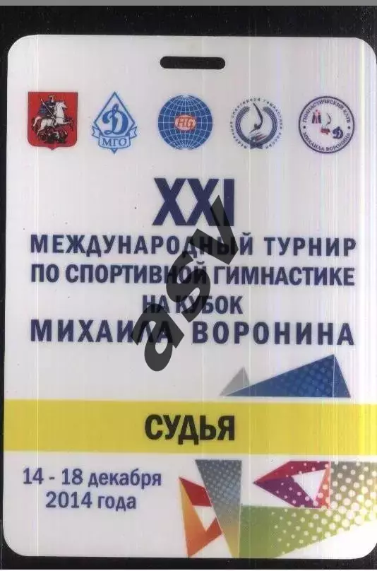 Спортивная гимнастика Кубок Михаила Воронина — 14-18.12.2014 Аккредитация Судья